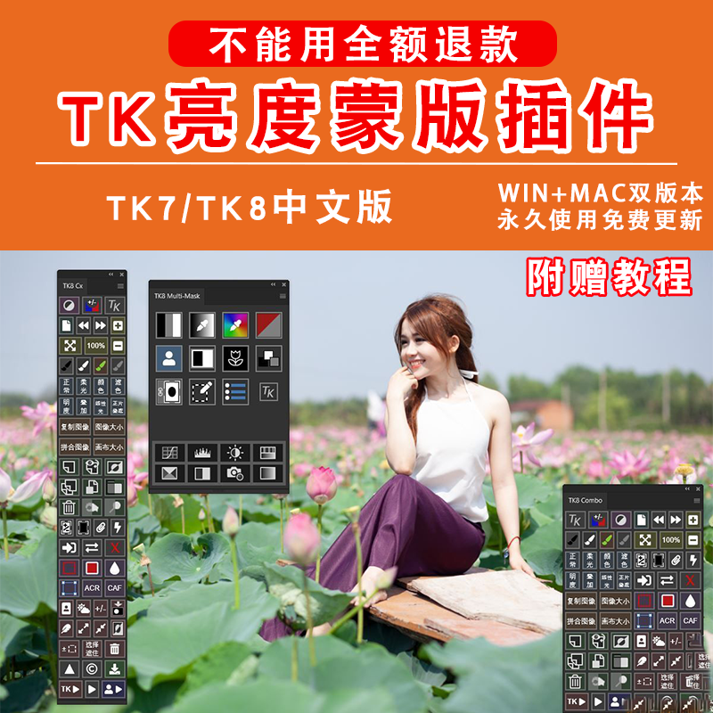 TK7_TK8插件PS亮度蒙版扩展面板人像风景修图插件Win_Mac_M1_2023