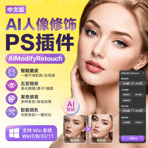 PS插件AI人工智能人像磨皮修饰换天空背景工具 Modify Retouch