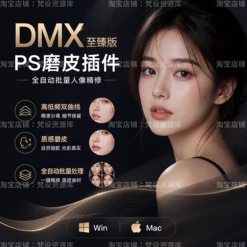 PS人像磨皮插件至臻版DMX修图质感皮肤平滑磨皮影楼电商神器