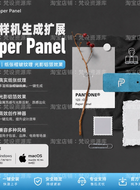 PS样机生成插件Paper Panel背景纹理填充配色色板纸张铂金质感