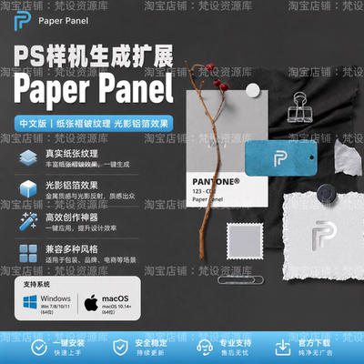 PS样机生成插件Paper Panel背景纹理填充配色色板纸张铂金质感