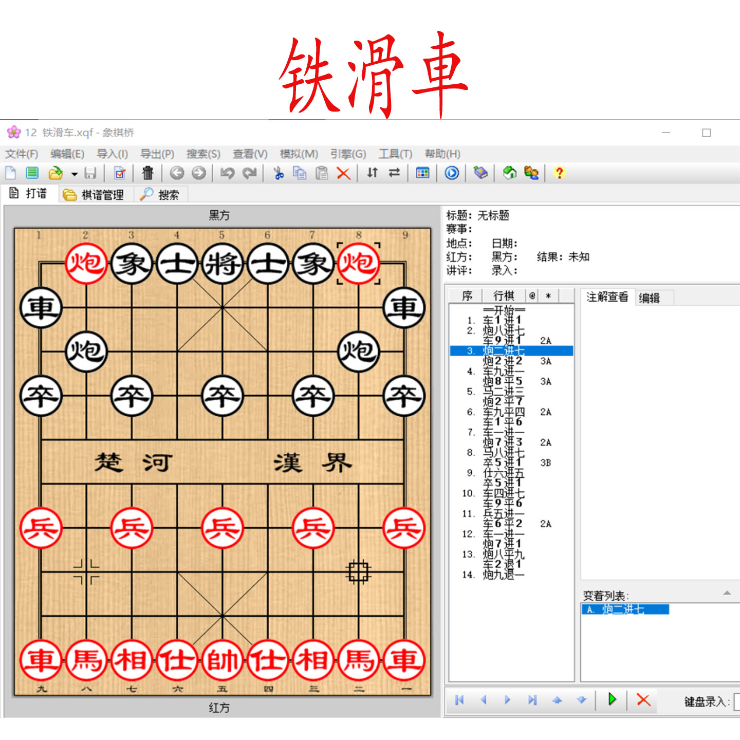 象棋优选棋谱铁滑車象棋桥