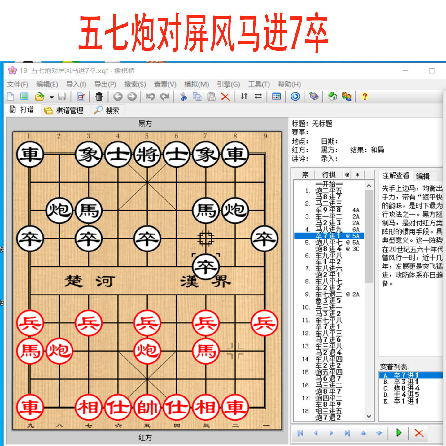 象棋优选棋谱五七炮对屏风马进7卒象棋桥电子书象棋短视频素材