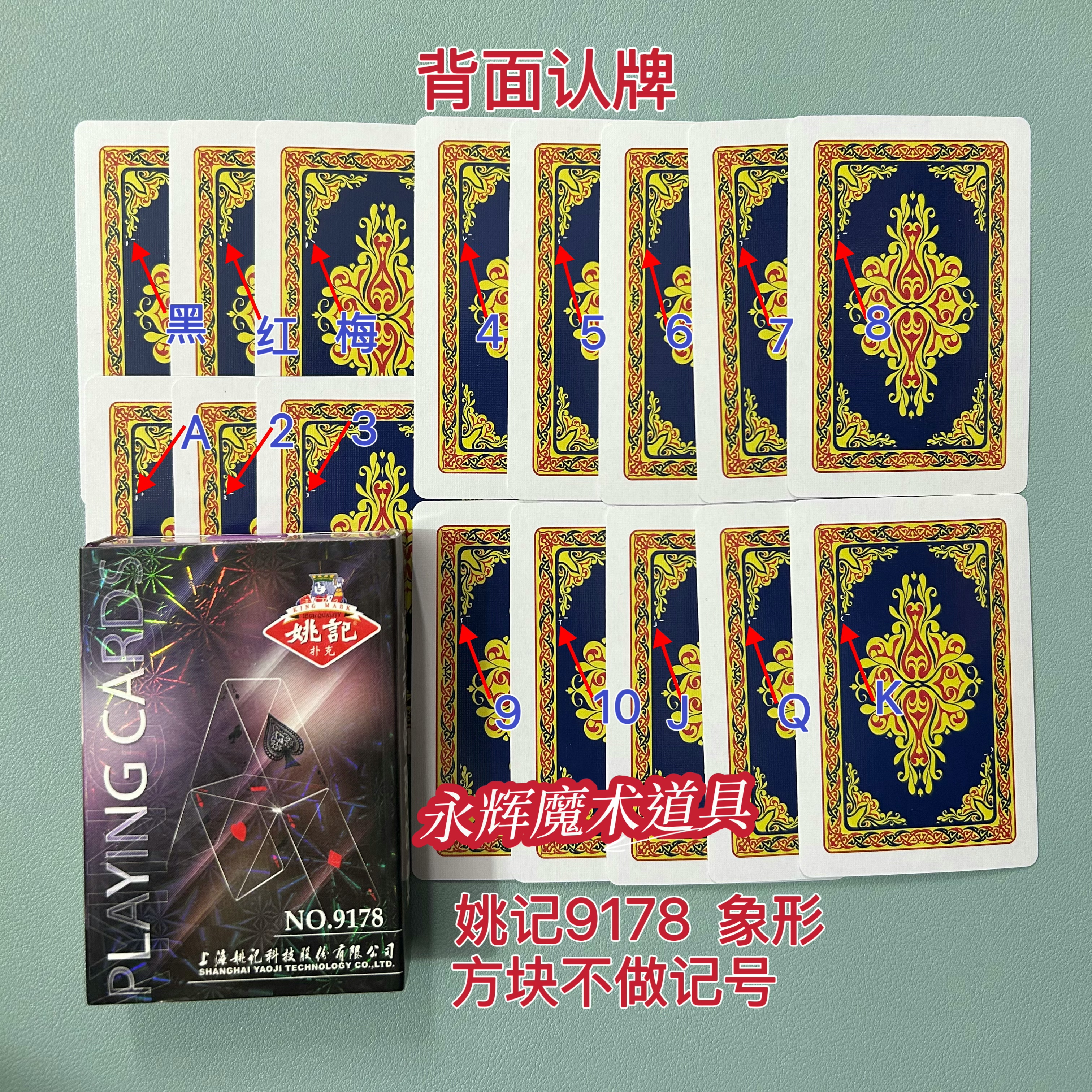 原厂姚记9178 象形 魔术道具背面密码记号牌【送图解】包教会图片