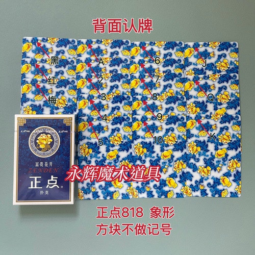 原厂正点818 象形 魔术道具背面识别密码记号牌【送图解】包教会