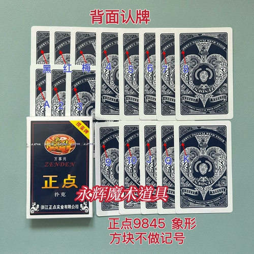 原厂掼蛋正点9845 象形 魔术道具背面密码记号牌【送图解】包教会
