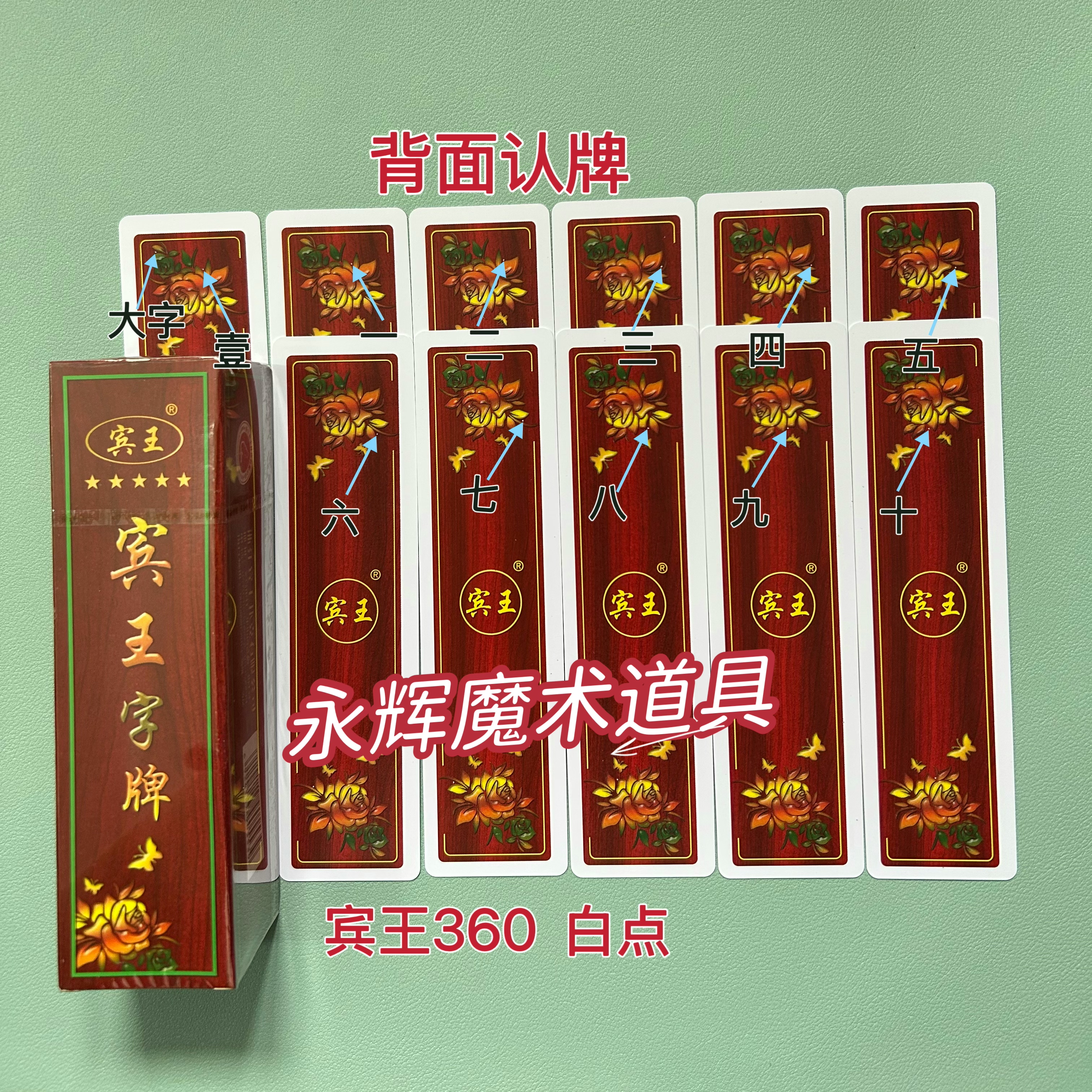 原厂字牌 宾王360 白点 魔术道具背面密码记号牌【送图解】包教会图片