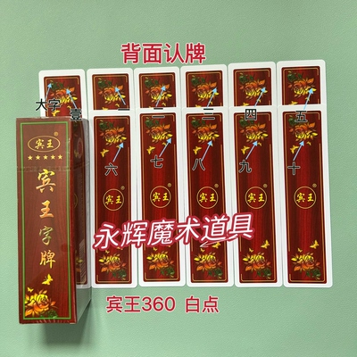 原厂字牌 宾王360 白点 魔术道具背面密码记号牌【送图解】包教会