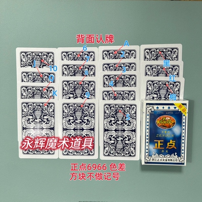 原厂正点6966 色差 魔术道具背面识别密码记号牌【送图解】包教会