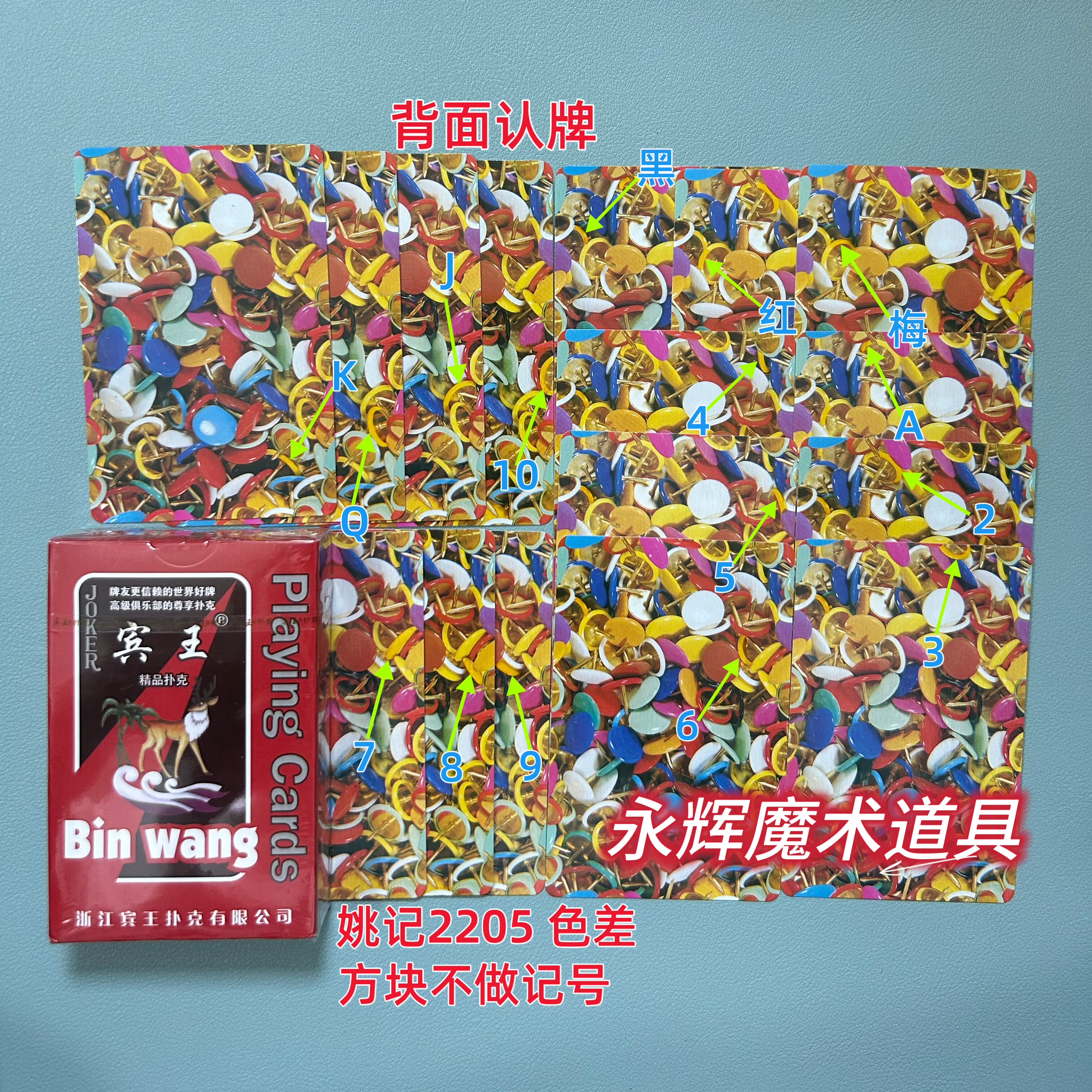 原厂宾王2205 色差 魔术道具密码记号牌背面识别【送图解】包教会图片