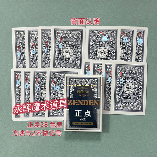 原厂正点58 色差 魔术道具背面识别密码记号牌【送图解】包教会