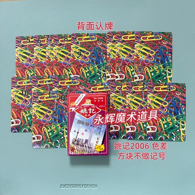 原厂姚记2006 色差 魔术道具背面识别密码记号牌【送图解】包教会