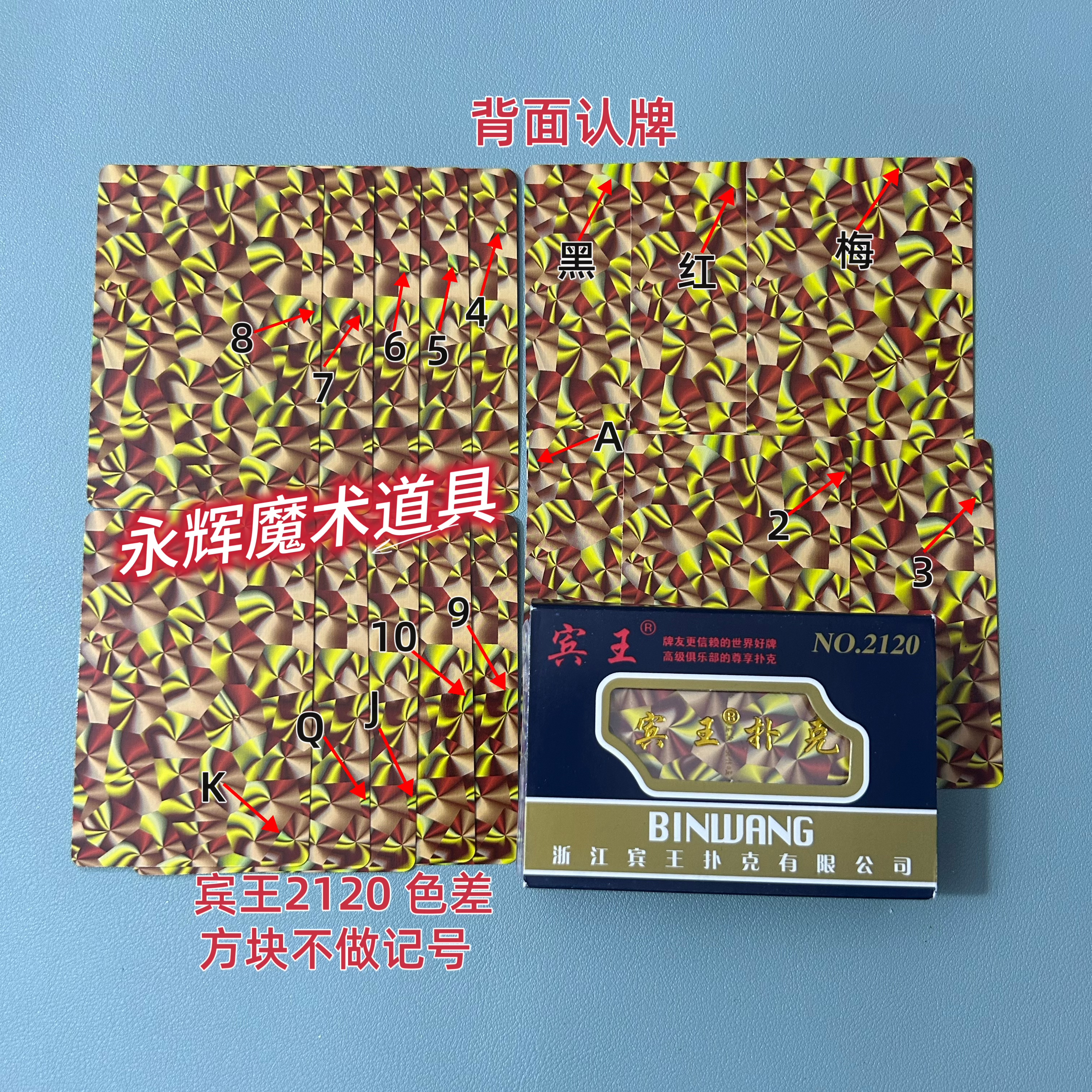 原厂宾王2120 色差 魔术道具密码记号牌背面识别【送图解】包教会图片