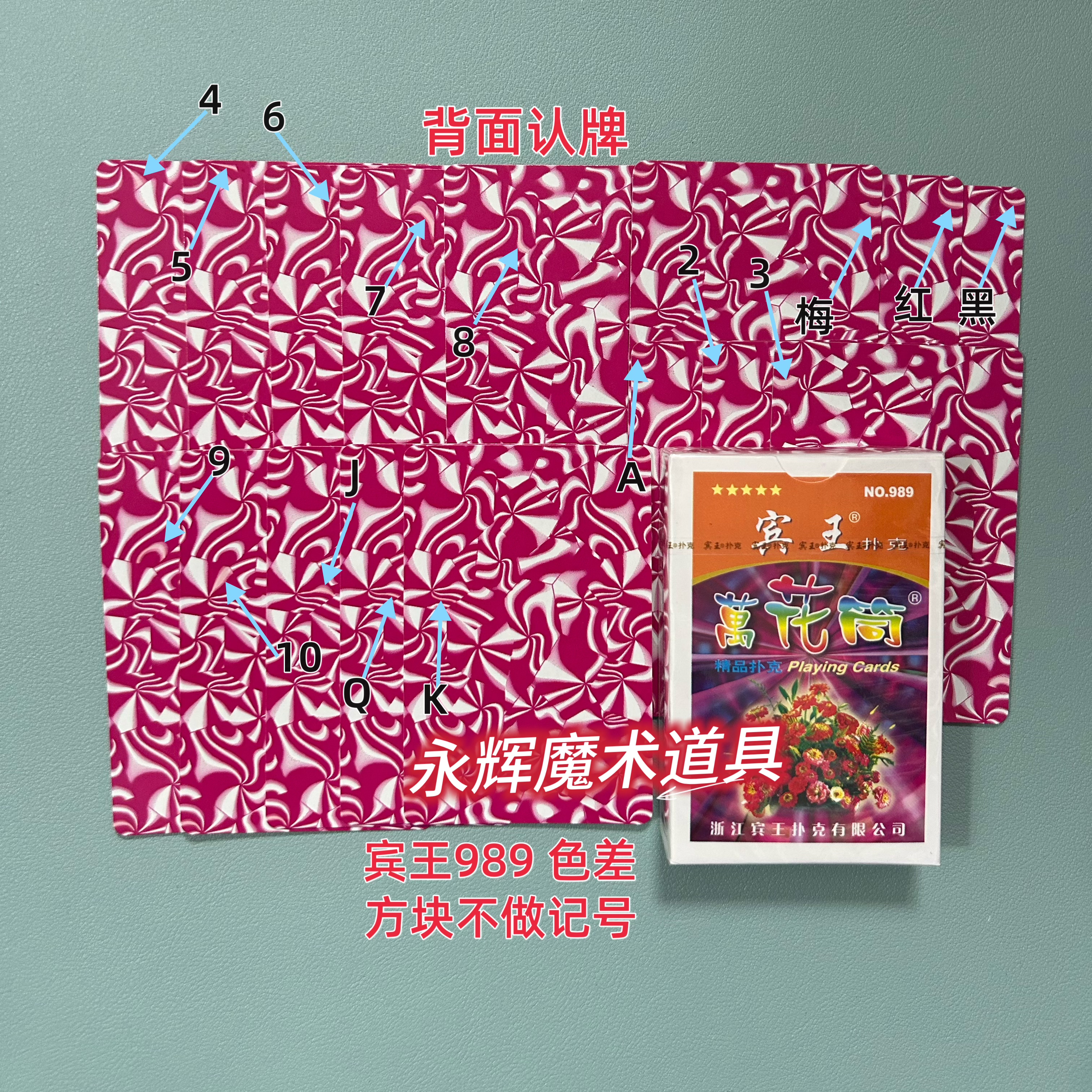 原厂宾王989 色差 魔术道具密码记号牌背面识别【送图解】包教会图片