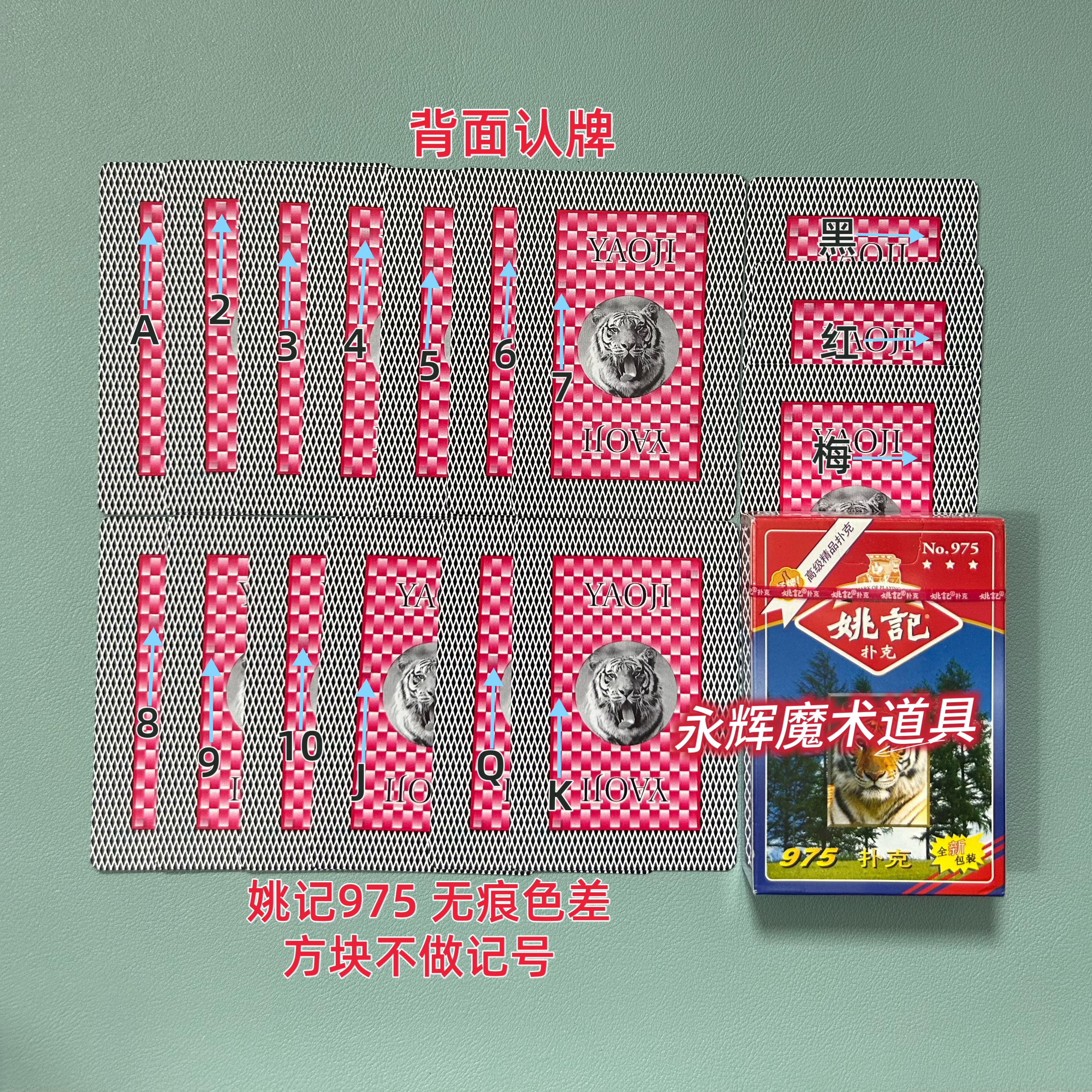原厂姚记975 无痕色差 魔术道具背面密码记号牌【送图解】包教会图片