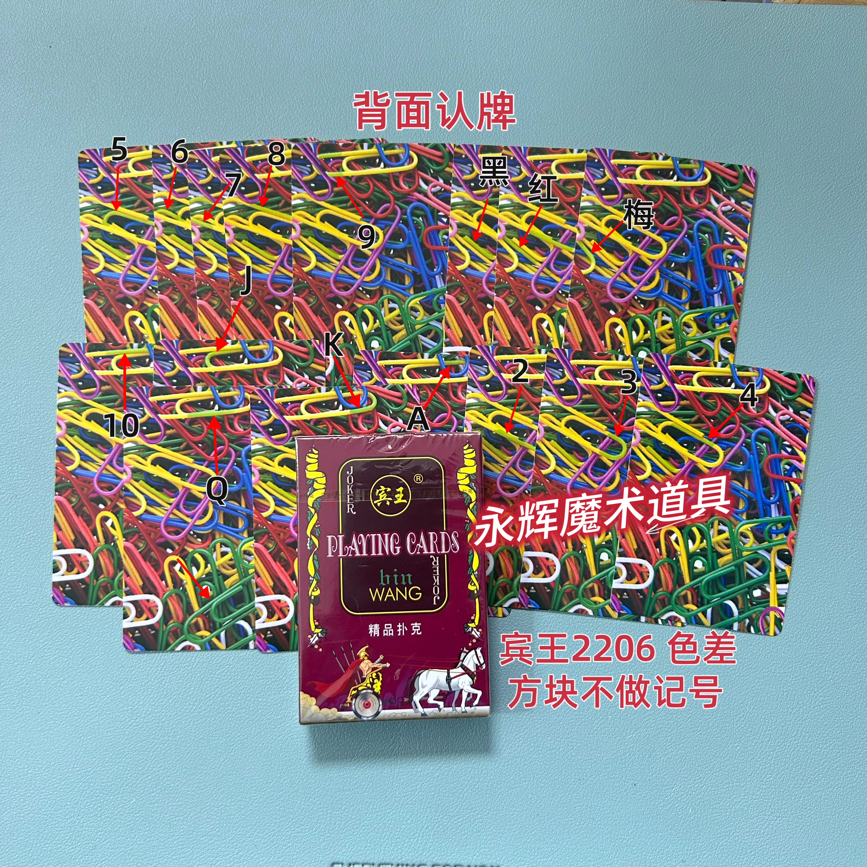 原厂宾王2206 色差 魔术道具密码记号牌背面识别【送图解】包教会图片