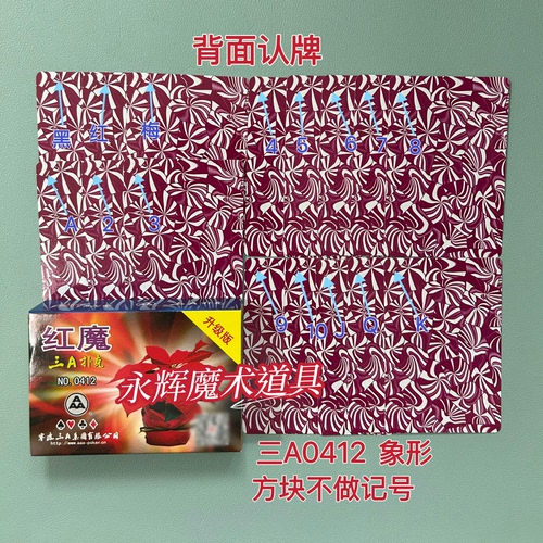 原厂三A0412 象形 魔术道具背面识别密码记号牌【送图解】包教会