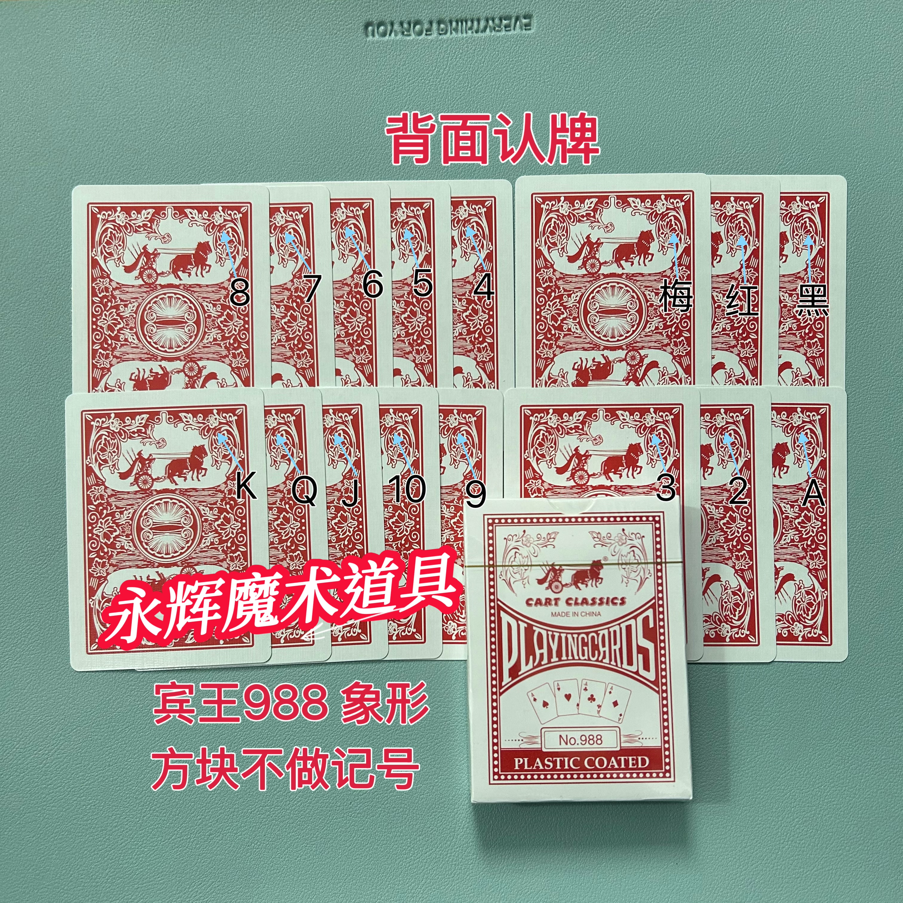 原厂宾王988 红 象形 魔术道具密码牌背面记号牌【送图解】包教会图片