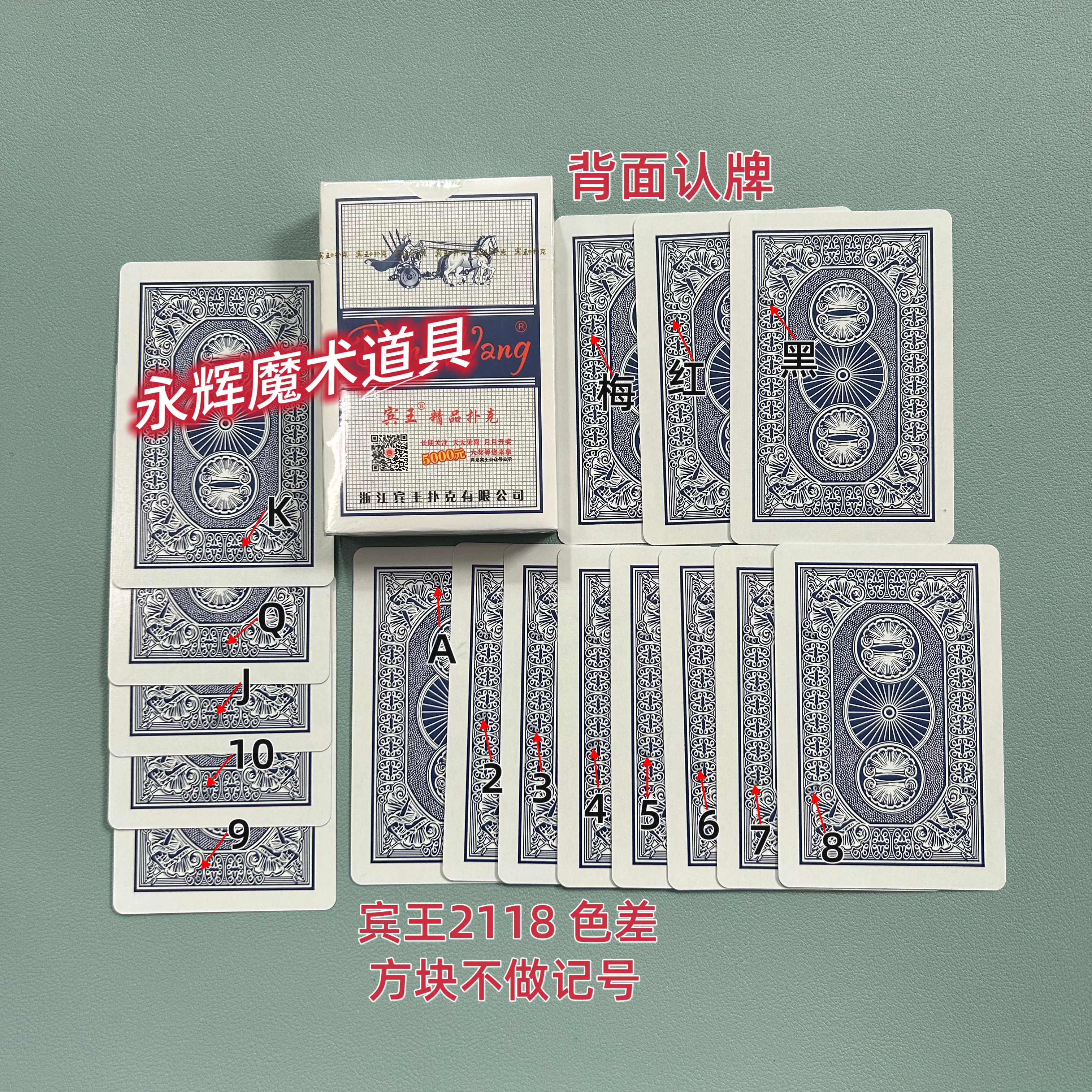 原厂宾王2118 色差 魔术道具密码记号牌背面识别【送图解】包教会图片