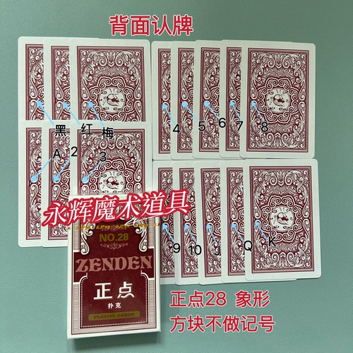 原厂正点28 象形 魔术道具背面识别密码记号牌【送图解】包教会