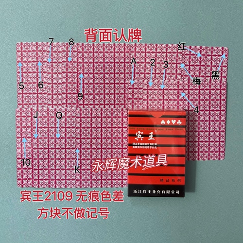 原厂宾王2109 无痕色差 魔术道具背面密码记号牌【送图解】包教会