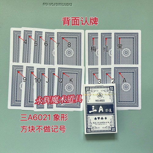 原厂三A6021 象形 魔术道具背面识别密码记号牌【送图解】包教会