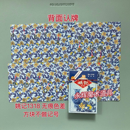 原厂姚记1318 无痕色差 魔术道具背面密码记号牌【送图解】包教会