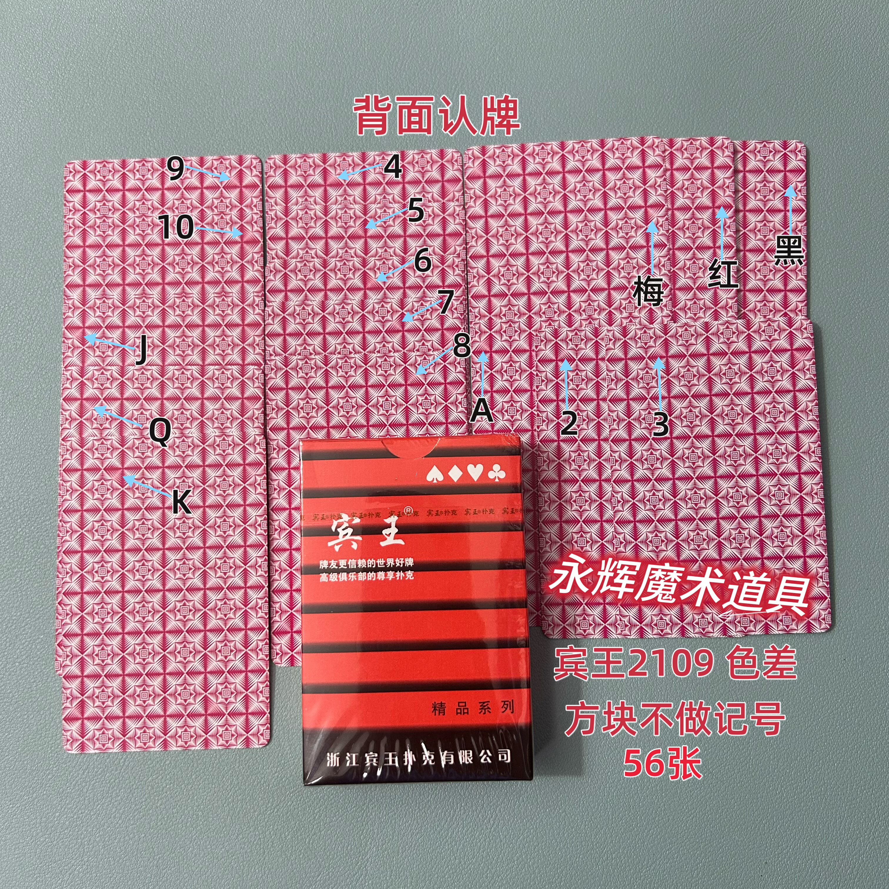 原厂宾王2109(56张) 色差 魔术道具密码记号牌【送图解】包教会图片