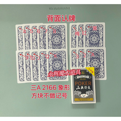 原厂三A2166 象形 魔术道具背面识别密码记号牌【送图解】包教会