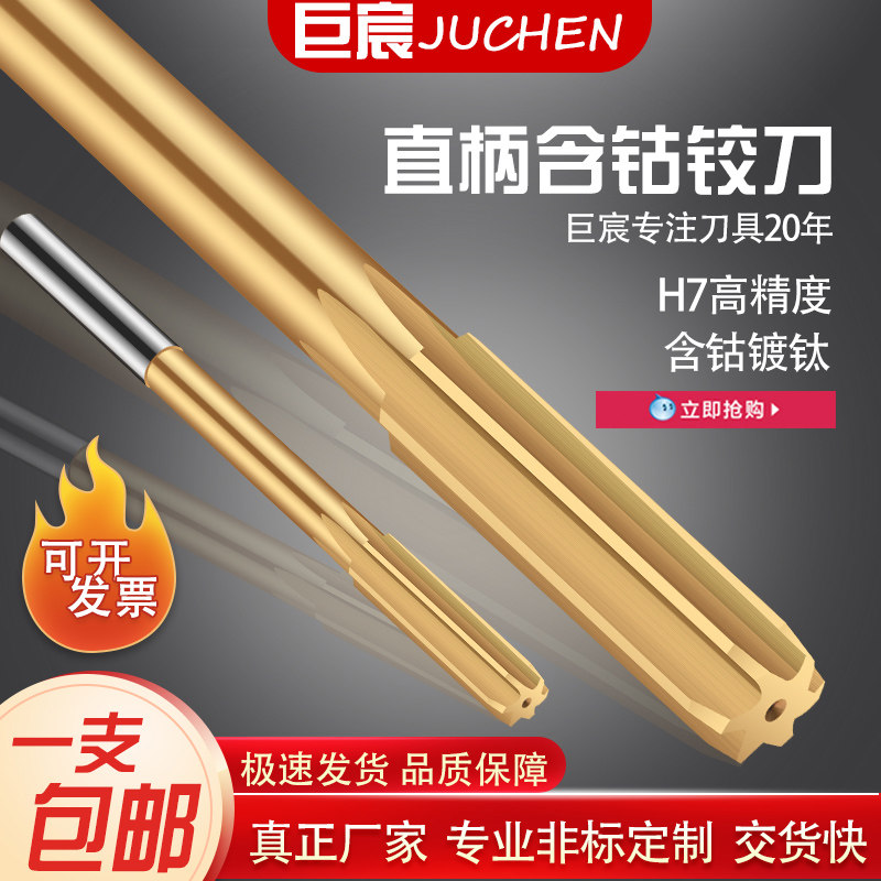 巨宸含钴高速钢铰刀白钢直柄机用铰刀不锈钢专用绞刀非标定做H7图片
