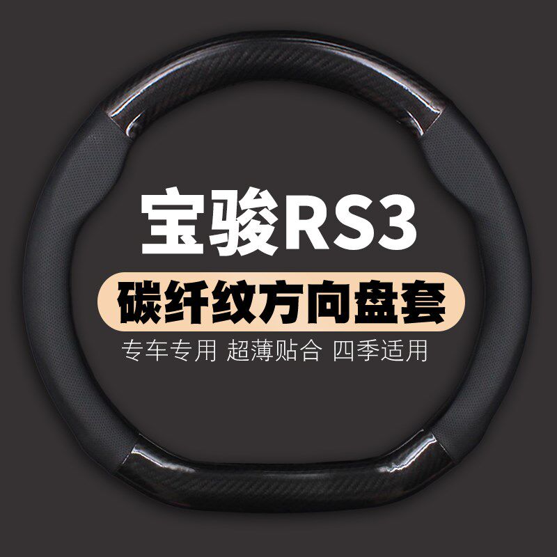 适用2022款宝骏RS3方向盘套宝俊rs-3专用皮把套19/20/21免手缝属于什么档次？