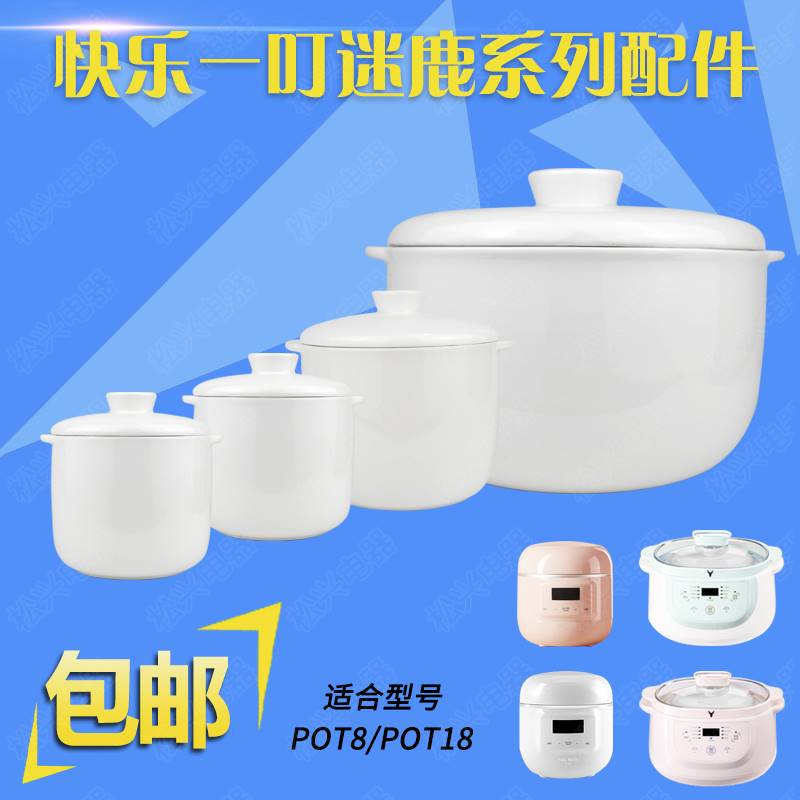 快乐一叮迷鹿隔水炖盅POT8/18陶瓷内胆盖子配件1.8/0.8/0.5升迷煲