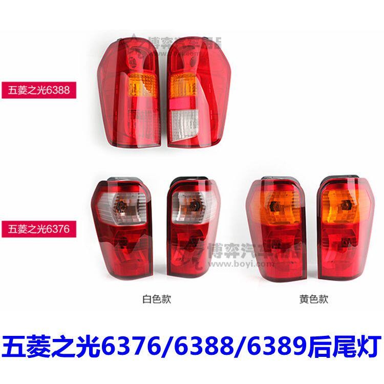 五菱之光后尾灯S/6371/6373/6388/6389/6390/6376后尾灯总成