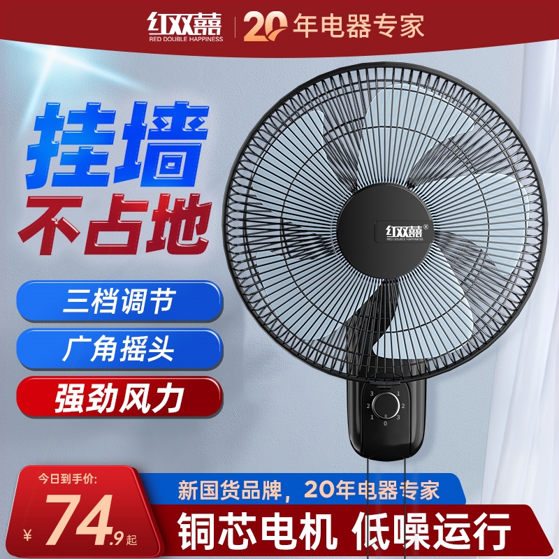 红双喜壁扇壁挂式电风扇轻音挂壁