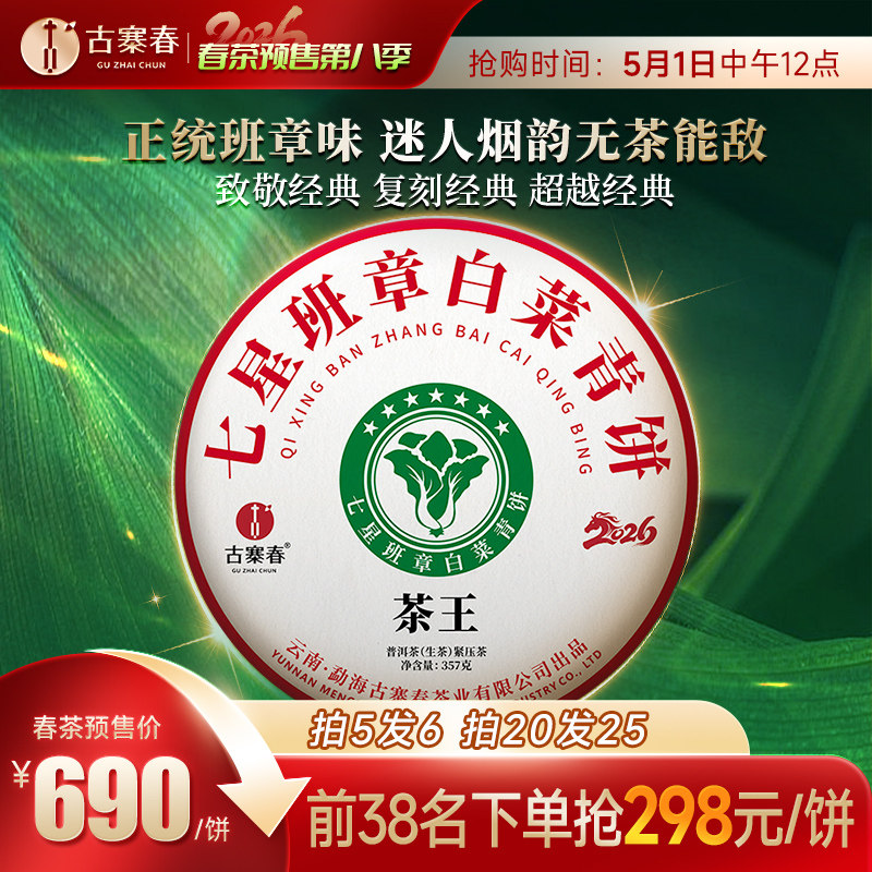 2026年春茶预售【七星班章白菜青饼】班章古树普洱生茶叶357g/饼