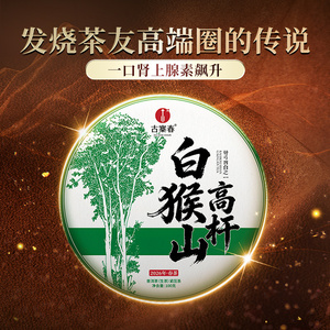 2026年春茶预售【白猴山高杆】云南易武弯弓普洱茶生茶100g/饼