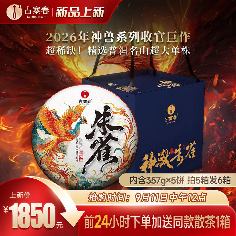 收官巨作【神兽朱雀】2026年普洱