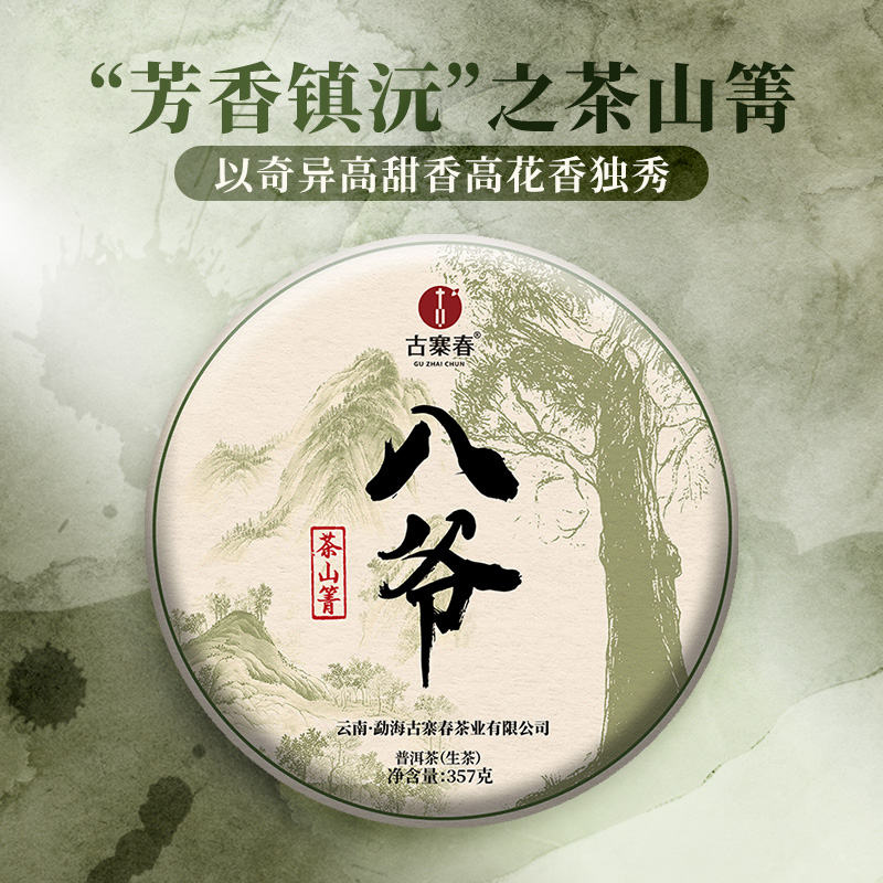 新品上新【八爷茶山箐】2023年头春云南普洱茶区普洱茶生茶饼357g