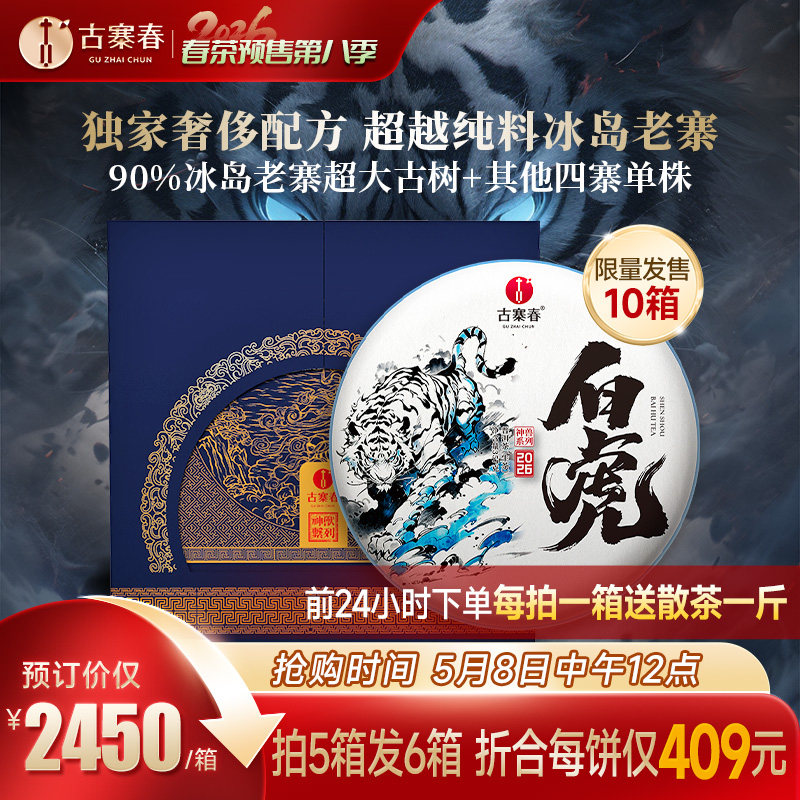 2026年春茶预售【神兽白虎】云南临沧冰岛普洱茶生茶叶357g*5饼