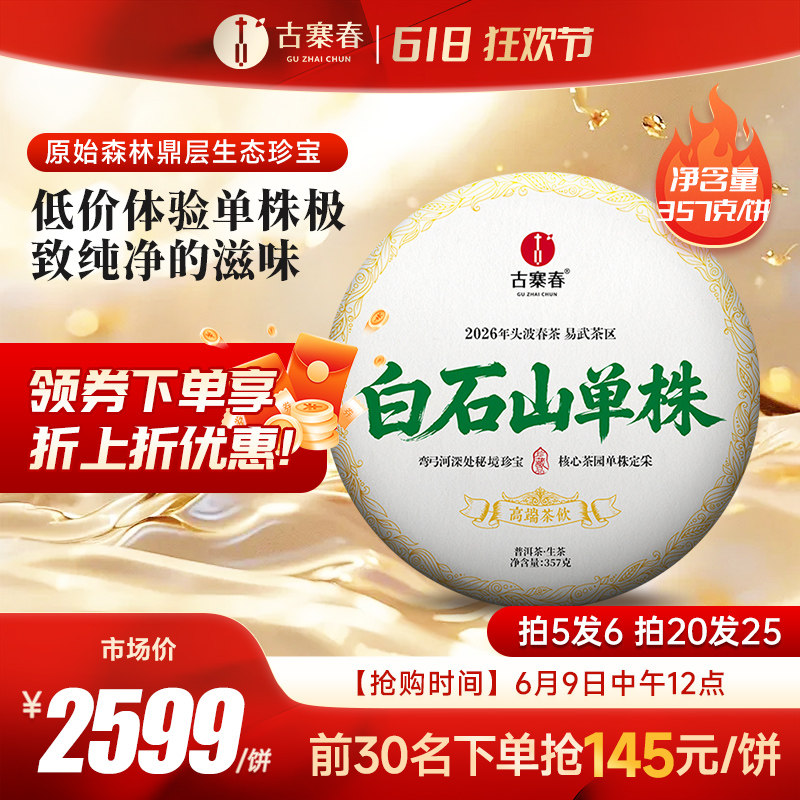 2026年春茶预售【白石山单株】云南易武弯弓普洱茶生茶357克饼茶