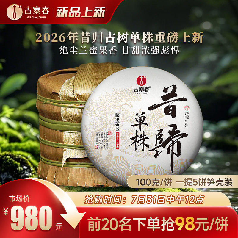 新品【昔归单株】2026年头春普洱