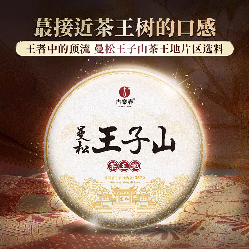 【曼松茶王地】2024年云南易武普洱茶生茶叶357g饼茶