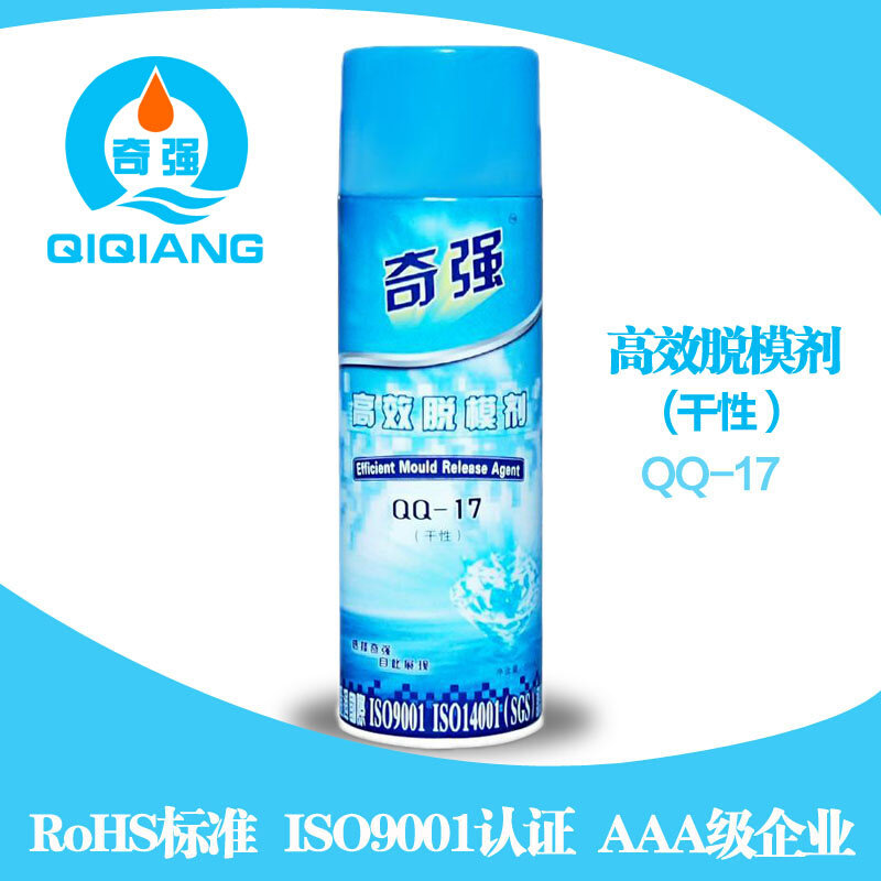 香港奇强模具高效脱模剂QQ-17/18/19油性/中性/干性/注塑离型剂