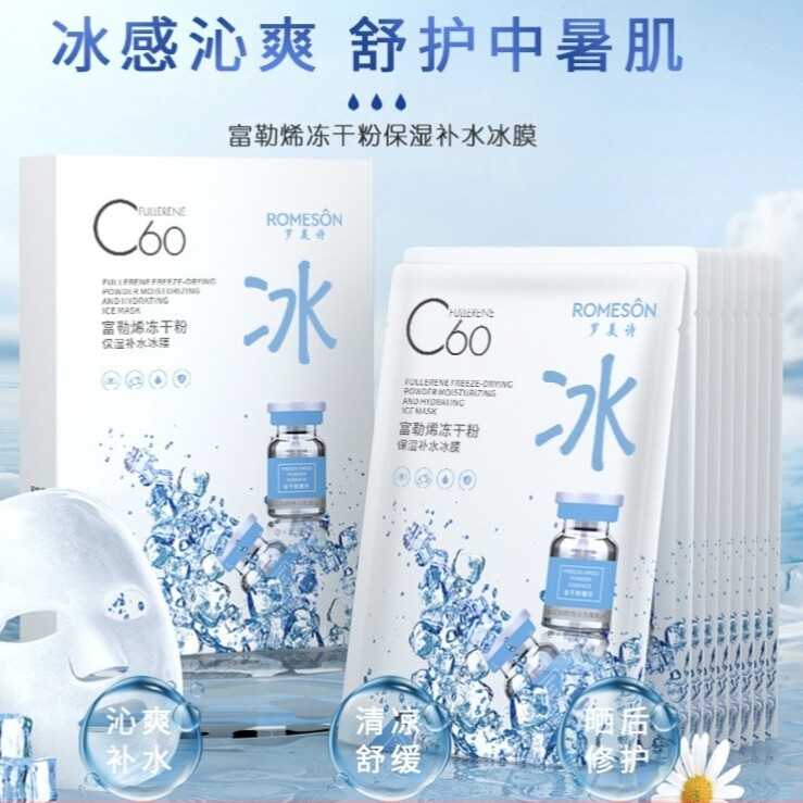 罗美诗c60富勒烯冻干粉冰膜面膜补水保湿滋润修护冰膜盒装正品