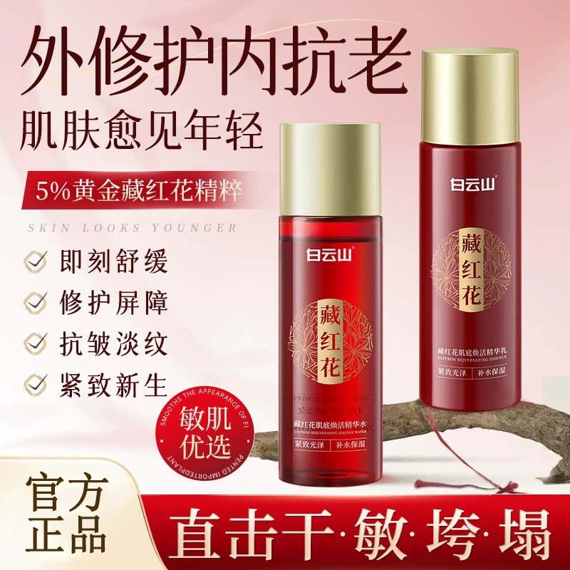 藏红花抗衰老爽肤水补水保湿滋润舒缓控油收缩毛孔化妆水护肤正品