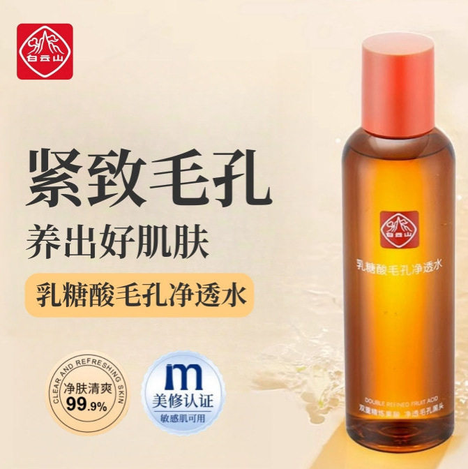 保湿补水白云山爽肤水任何肤质