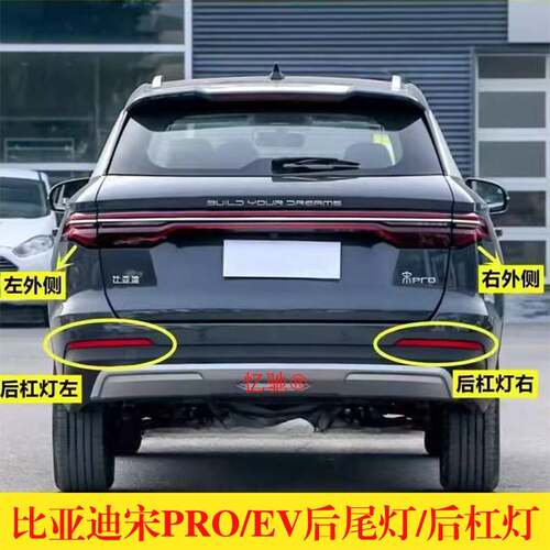 适配比亚迪宋PRO后尾灯新能源宋DM/EV后保险杠灯雾灯贯穿后尾灯罩