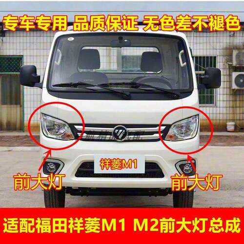 适配福田时代祥菱前大灯总成祥菱M1M2大灯罩远光灯近光灯转向灯壳