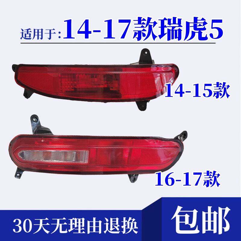 适配奇瑞瑞虎5后尾灯总成14-17款瑞虎5左右尾灯壳煞车后杠灯雾灯