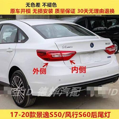 适配17-20款东风风行景逸S50后尾灯总成S60EV左右后倒车煞车灯壳